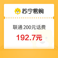 中國(guó)聯(lián)通 200元話費(fèi)充值 0～12 小時(shí)內(nèi)到賬