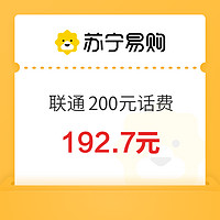 中國聯(lián)通 200元話費(fèi)充值 0～12 小時(shí)內(nèi)到賬