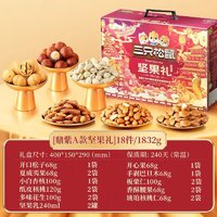 三只松鼠 國紫款 堅果禮盒1832g
