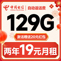 中國(guó)電信 祥瑞卡 2年19元月租（自動(dòng)返話費(fèi)+129G全國(guó)流量+首月免月租）送20元吱付寶紅包