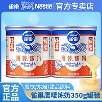 雀巢 煉乳鷹嘜煉奶350g×2罐裝煉乳+7g袋裝煉乳