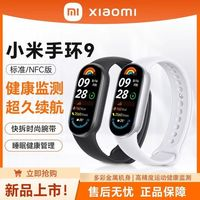 小米 Xiaomi 手環(huán)9智能運(yùn)動健康長續(xù)航男女款防水手表血氧監(jiān)測睡眠心率