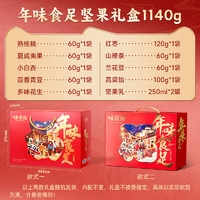 味滋源 堅(jiān)果禮盒年味食足1140g/11袋