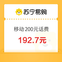 中國移動 200元話費充值 0～12 小時內到賬