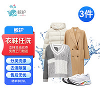 某東洗衣 衣鞋任洗 鯨護(hù)洗衣服務(wù) 不限長(zhǎng)短 水洗干洗 免費(fèi)上門取送 好評(píng)有禮 衣鞋任洗3件