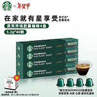 星巴克 NESPRESSO意式濃縮美式咖啡膠囊兼容小米心想膠囊咖啡機(jī) 咖啡膠囊10盒裝