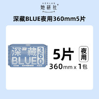 她研社 Herlab 深藏blue衛(wèi)生巾 超長(zhǎng)夜用 360mm*5片