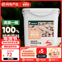 網(wǎng)易天成 寵物零食100%純?nèi)鈨龈赏?犬貓通用凍干零食雞鴨兔凍干桶 500g