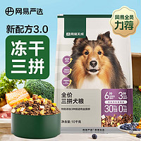 網(wǎng)易嚴(yán)選 天成 無谷牛肉雞肉 凍干三拼犬糧 10kg/20斤