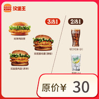 漢堡王 雞堡飲料隨心配 兩件套 單次券 到店兌換電子券