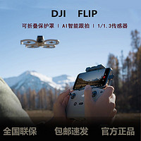 大疆 DJI Flip全能航拍專業(yè)高清防抖AI智能跟拍飛行攝像機(jī)