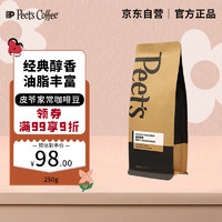 皮爺咖啡 Peet's COFFEE 深度烘焙意式拼配250g 家常咖啡豆