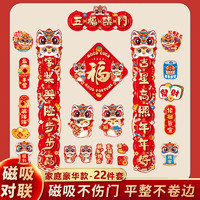 乾閱 磁吸對(duì)聯(lián)新年春聯(lián)五福臨門-22件套 磁吸對(duì)聯(lián)+冰箱貼