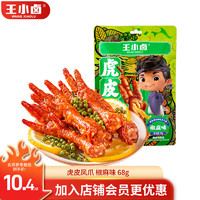 王小鹵 虎皮鳳爪  椒麻味68g（任選6件）