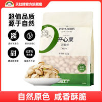 天虹牌 開心果520g淡鹽味美國(guó)原色大顆粒堅(jiān)果解饞零食小吃