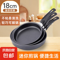 京喜 JX 家用不粘鍋 迷你小煎鍋 平底鍋 18cm 黑色