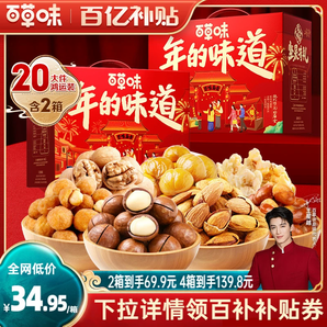 百草味堅(jiān)果禮盒1217gx2堅(jiān)果大禮包混合干果零食年貨送禮品送長(zhǎng)輩