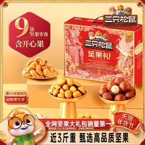 三只松鼠_堅(jiān)果禮盒1420g/9件新年貨年禮干果零食大禮包送禮送長輩