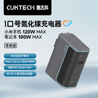 酷態(tài)科 CukTech 10號氮化鎵超級閃充塊CP120W/100W 充電器單體版PD快充適