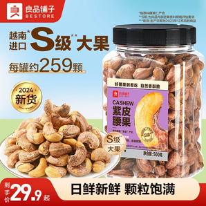 【良品鋪子紫皮腰果仁500g】2024年新貨鹽焗腰果休閑零食堅果食品