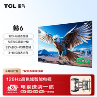 TCL 雷鳥 鵬6 24款 75英寸電視 120Hz動(dòng)態(tài)加速 液晶平板游戲電視機(jī)75S376C-JN