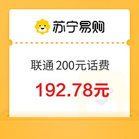 中國聯(lián)通 聯(lián)通 200元 0-12小時(shí)內(nèi)到賬（晚上到賬快）