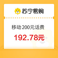 中國(guó)移動(dòng) 200元話費(fèi)充值 0～12 小時(shí)內(nèi)到賬