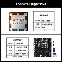 AMD 銳龍 R5-9600X 處理器+映泰 B650MT D5主板 板U套裝