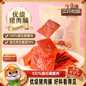 三只松鼠_優(yōu)級豬肉脯手撕肉干高蛋白熟食休閑零食即食宿舍小包裝