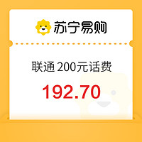 中國聯(lián)通 200元話費(fèi)充值 0-6小時內(nèi)到賬