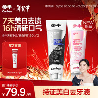 參半 沸石凈齒美白牙膏 情侶款 120g*2（贈(zèng) 美白牙膏20g*1）