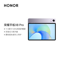 榮耀 HONOR 平板X8 Pro 11.5英寸平板電腦（4+128GB 2K高清120Hz高刷護眼屏 全金屬輕薄機身）珊瑚紫