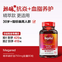 脈拓 MegaRed 純南極精萃磷蝦油omega3魚油軟膠囊80粒