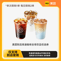 庫迪 COTTI COFFEE 咖啡 美團(tuán)到店全場飲品任選券 單人餐