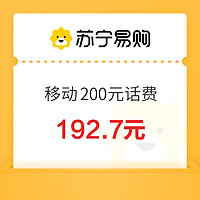 中國(guó)移動(dòng) 200元話費(fèi)充值 0～6小時(shí)內(nèi)充值到賬