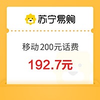 中國移動 200元話費充值 0～6小時內(nèi)充值到賬