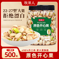 牧果人 大顆粒開心果500g*1罐