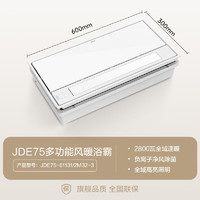 九牧 多功能負離子凈化智能浴霸 JDE75