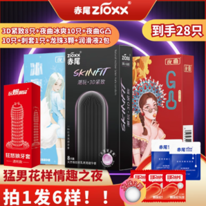 21日0點！赤尾 zioxx 安全套組合 28只