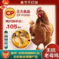 正大食品 無(wú)抗老母雞 慢養(yǎng)500天  生鮮雞肉 2.8斤*2只