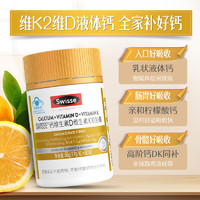 Swisse 鈣維生素D維生素K軟膠囊 60粒 液體檸檬酸鈣