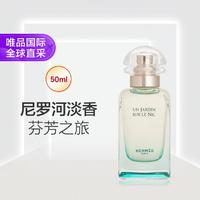 HERMèS 愛馬仕 尼羅河花園中性淡香水 EDT 50ml