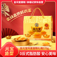 徐福記 濃香雞蛋蛋糕金元寶型禮箱570g 超1斤 松軟 營養(yǎng)早餐 圣誕 金元寶型蛋糕禮箱570g