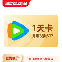 騰訊視頻 Tencent Video VIP會員1天