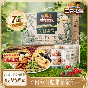 三只松鼠每日?qǐng)?jiān)果750g/30包健康早餐混合干果仁堅(jiān)果零食禮盒年貨