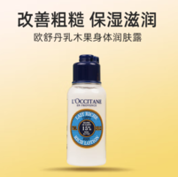 L'OCCITANE 歐舒丹 乳木果滋潤(rùn)身體乳75ml 保濕滋養(yǎng)