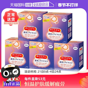 【自營】花王蒸汽熱敷睡眠眼部發(fā)熱護(hù)眼罩遮光護(hù)眼貼12片*5盒