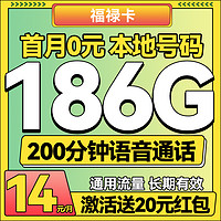 中國(guó)廣電 China Broadcast 福祿卡-14元/月（186G純通用+200分鐘通話+本地歸屬）激活送20紅包