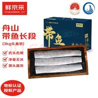 鮮京采 舟山帶魚禮盒3kg（6斤）精美年貨禮盒 地標認證 源頭直發(fā) 生鮮魚類