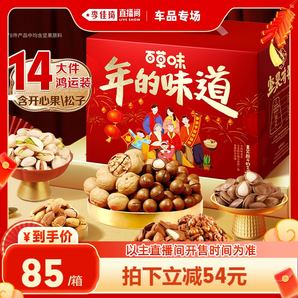 【李佳琦直播間】百草味堅(jiān)果禮盒1.81kg零食年貨送禮送長(zhǎng)輩